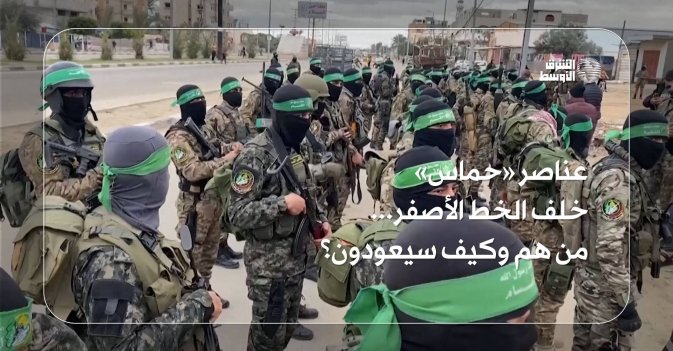 عناصر «حماس» خلف الخط الأصفر... من هم وكيف سيعودون؟