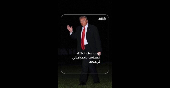 ترمب: عملاء الـ «FBI» المسلحين داهموا منزلي في 2022
