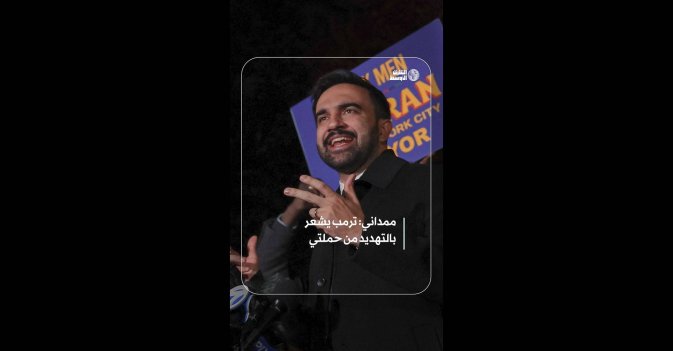 ممداني: ترمب يشعر بالتهديد من حملتي