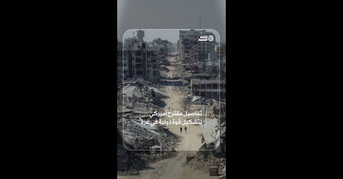 تفاصيل مقترح أميركي لتشكيل قوة دولية في غزة