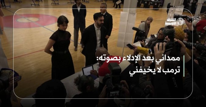 ممداني بعد الإدلاء بصوته: ترمب لا يخيفني