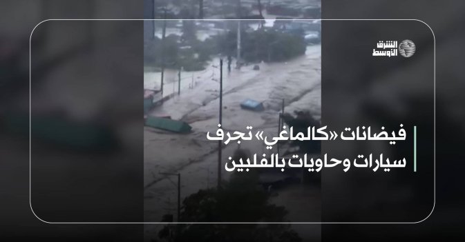 فيضانات «كالماغي» تجرف سيارات وحاويات بالفلبين