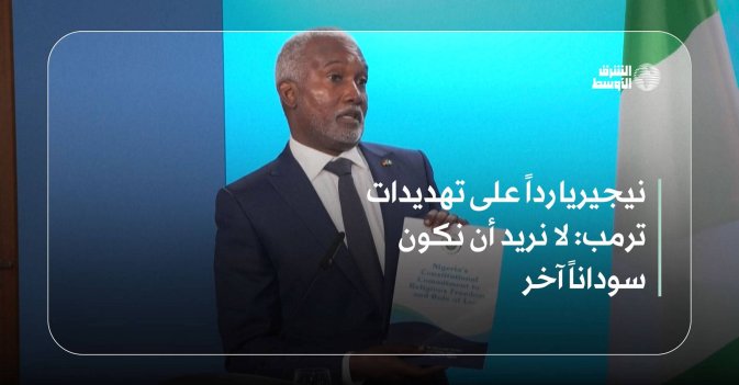 نيجيريا رداً على تهديدات ترمب: لا نريد أن نكون سوداناً آخر