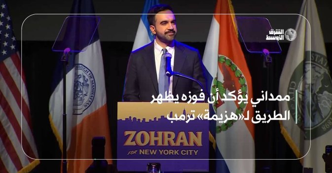 ممداني يؤكد أن فوزه يظهر الطريق لـ«هزيمة» ترمب