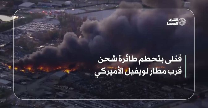 قتلى بتحطم طائرة شحن قرب مطار لويفيل الأميركي