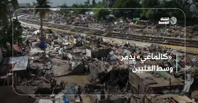 «كالماغي» يدمر وسط الفلبين