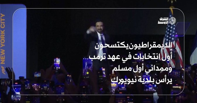 الديمقراطيون يكتسحون أول انتخابات في عهد ترمب… وممداني أول مسلم يرأس بلدية نيويورك