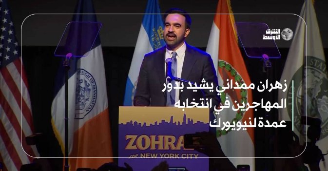 زهران ممداني يشيد بدور المهاجرين في انتخابه عمدة لنيويورك