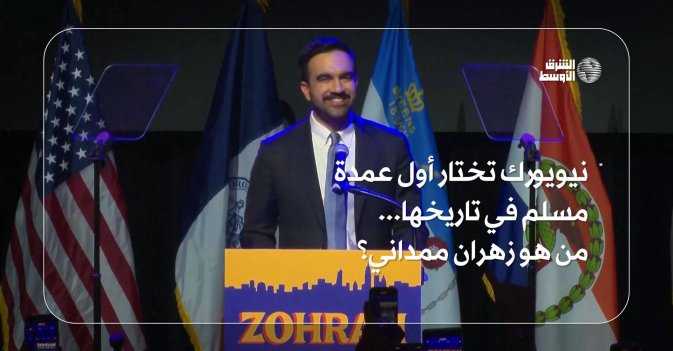 نيويورك تختار أول عمدة مسلم في تاريخها... من هو زهران ممداني؟