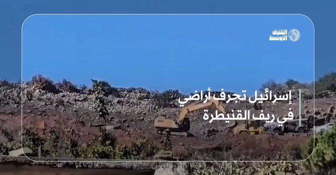 إسرائيل تجرف أراضي في ريف القنيطرة