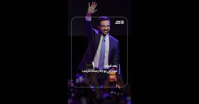 بعد فوزه.. ممداني يوجه رسالة لترمب