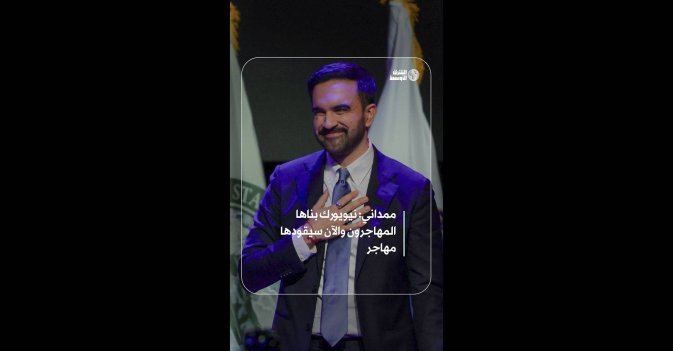 ممداني: نيويورك بناها المهاجرون والآن سيقودها مهاجر 