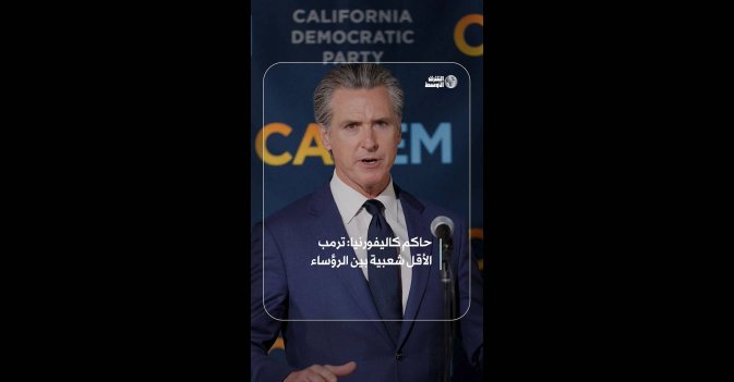 حاكم كاليفورنيا: ترمب الأقل شعبية بين الرؤساء