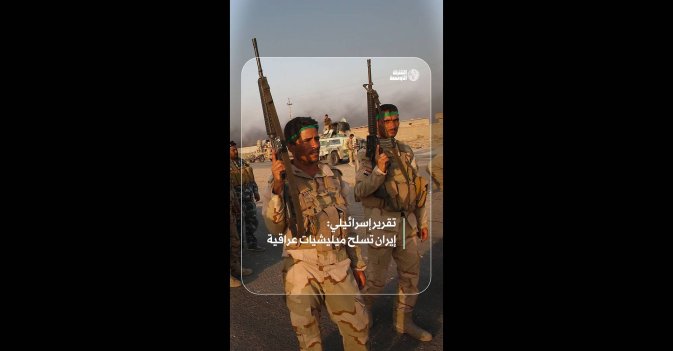 تقارير إسرائيلية: إيران تسلح ميليشيات عراقية
