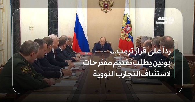 رداً على قرار ترمب... بوتين يطلب تقديم مقترحات لاستئناف التجارب النووية