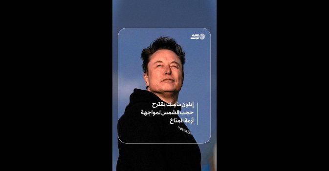 إيلون ماسك يقترح حجب الشمس لمواجهة أزمة المناخ