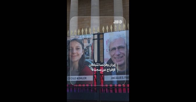 إيران وفرنسا تتبادلان الإفراج عن سجناء