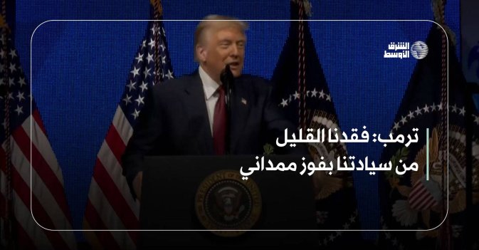 ترمب: فقدنا القليل من سيادتنا بفوز ممداني