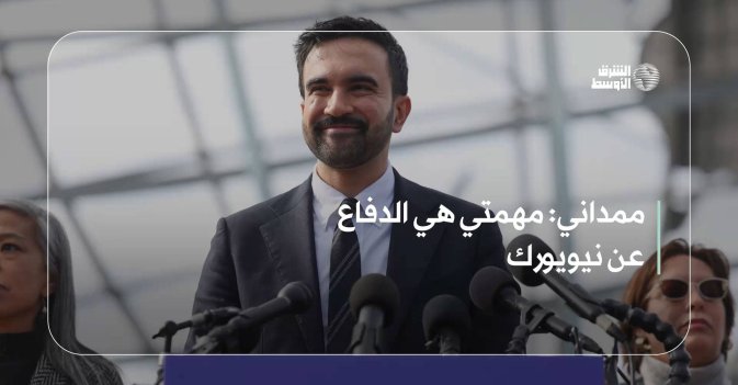 ممداني: مهمتي هي الدفاع عن نيويورك