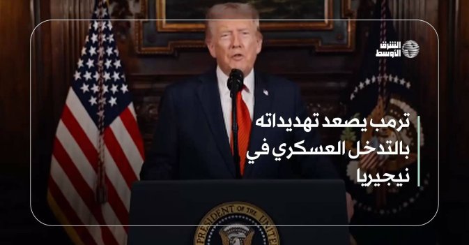 ترمب يصعد تهديداته بالتدخل العسكري في نيجيريا