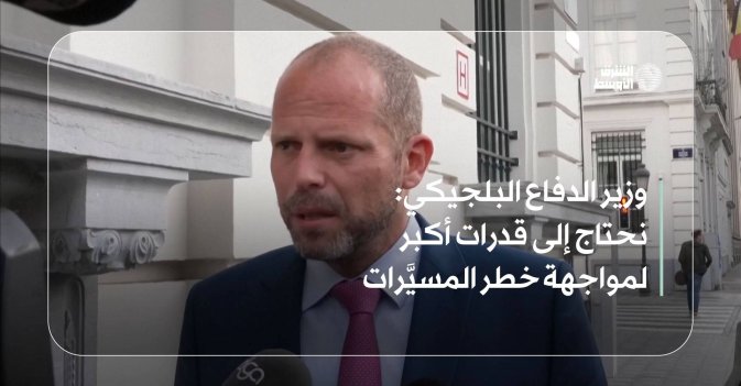 وزير الدفاع البلجيكي: نحتاج إلى قدرات أكبر لمواجهة خطر المسيَّرات
