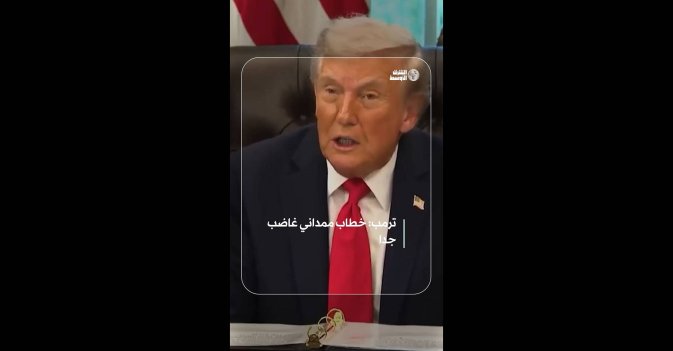ترمب: خطاب ممداني غاضب جدا