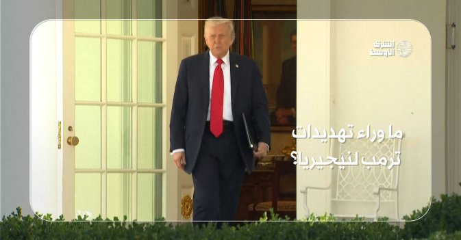 ما وراء تهديدات ترمب لنيجيريا؟
