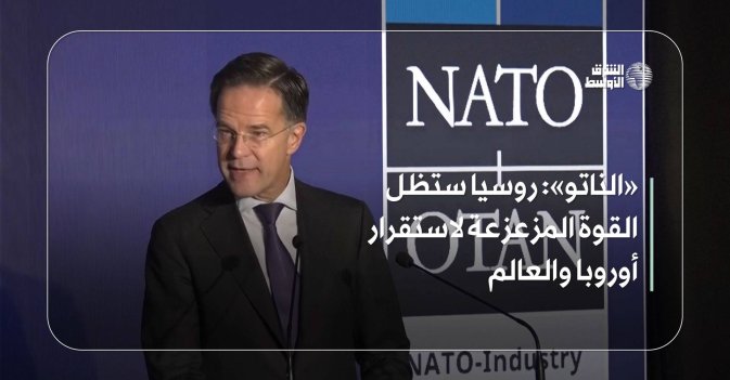 «الناتو»: روسيا ستظل القوة المزعزعة لاستقرار أوروبا والعالم