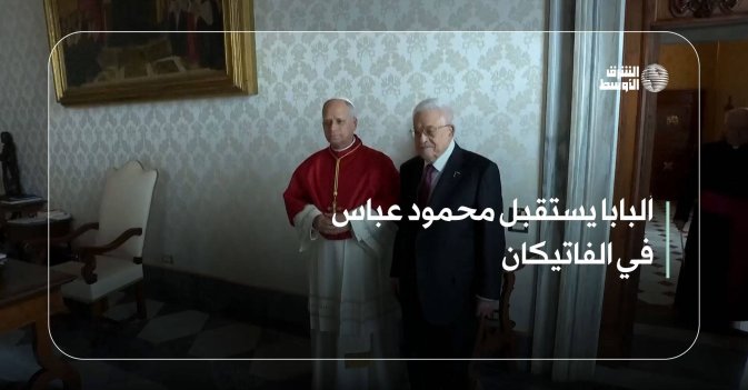 البابا يستقبل محمود عباس في الفاتيكان