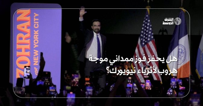 هل يحفز فوز ممداني موجة هروب لأثرياء نيويورك؟