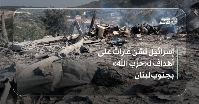 إسرائيل تشن غارات على أهداف لـ«حزب الله» بجنوب لبنان