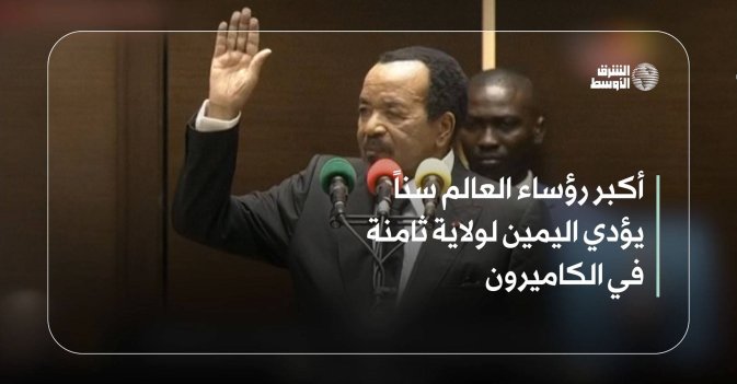 أكبر رؤساء العالم سناً يؤدي اليمين لولاية ثامنة في الكاميرون