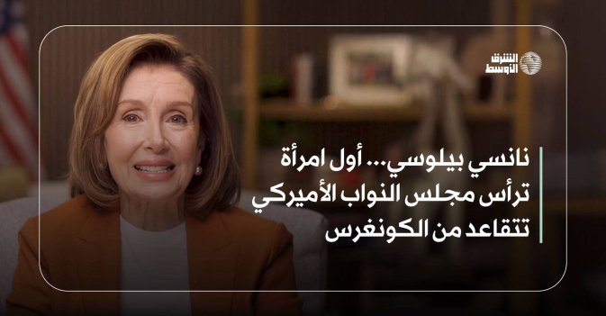 نانسي بيلوسي... أول امرأة ترأس مجلس النواب الأميركي تتقاعد من الكونغرس