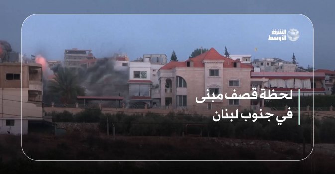 لحظة قصف مبنى في جنوب لبنان