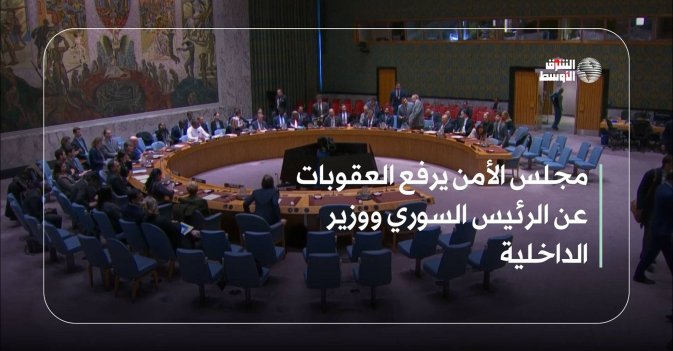 مجلس الأمن يرفع العقوبات عن الرئيس السوري ووزير الداخلية