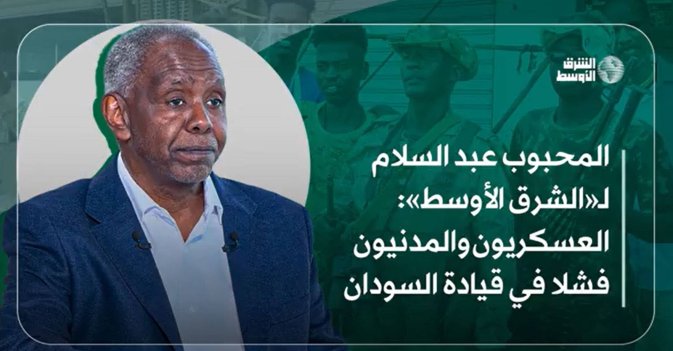 المحبوب عبد السلام لـ«الشرق الأوسط»: العسكريون والمدنيون فشلا في قيادة السودان