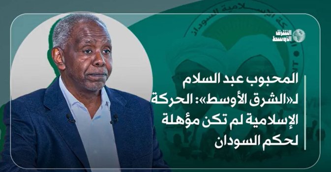 المحبوب عبد السلام لـ«الشرق الأوسط»: الحركة الإسلامية لم تكن مؤهلة لحكم السودان