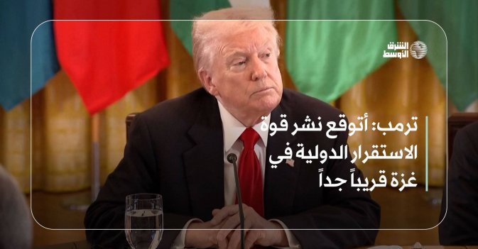 ترمب: أتوقع نشر قوة الاستقرار الدولية في غزة قريباً جداً