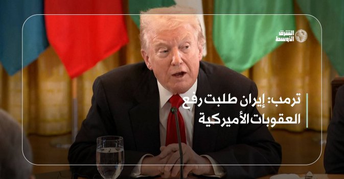 ترمب: إيران طلبت رفع العقوبات الأميركية