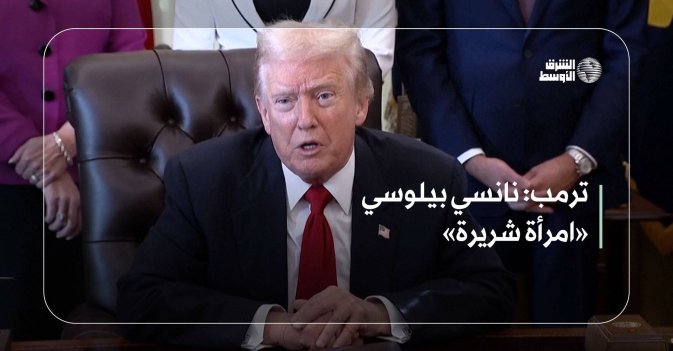 ترمب: نانسي بيلوسي «امرأة شريرة»