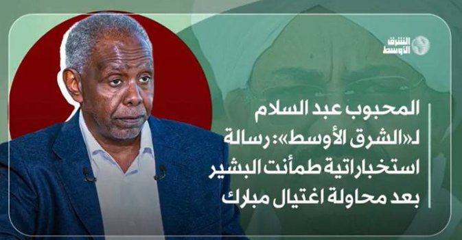 المحبوب عبد السلام لـ«الشرق الأوسط»: رسالة استخباراتية طمأنت البشير بعد محاولة اغتيال مبارك