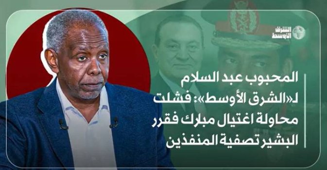 المحبوب عبد السلام لـ«الشرق الأوسط»: فشلت محاولة اغتيال مبارك فقرر البشير تصفية المنفذين