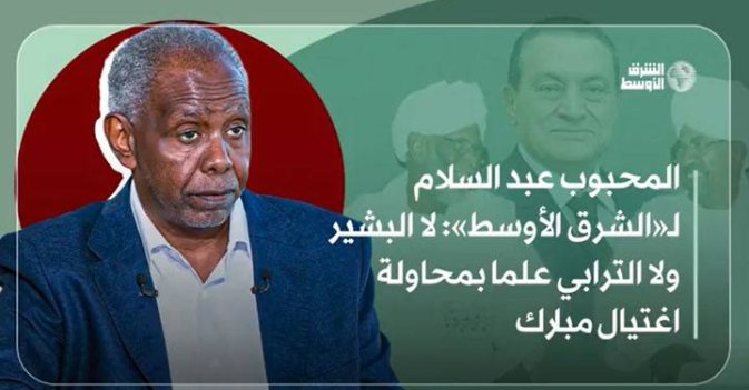 المحبوب عبد السلام لـ«الشرق الأوسط»: لا البشير ولا الترابي علما بمحاولة اغتيال مبارك