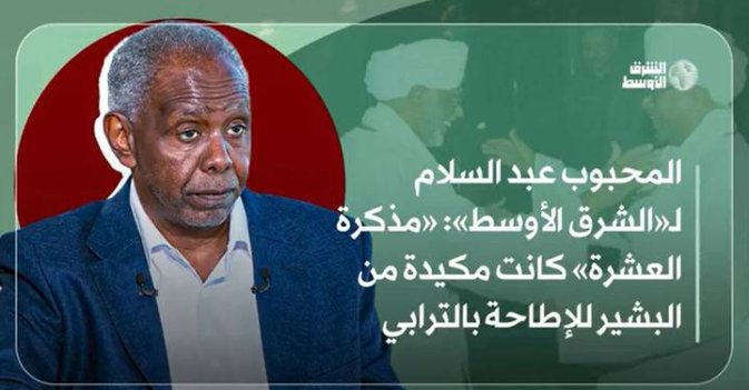 المحبوب عبد السلام لـ«الشرق الأوسط»: «مذكرة العشرة» كانت مكيدة من البشير للإطاحة بالترابي