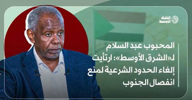 المحبوب عبد السلام لـ«الشرق الأوسط»: ارتأيت إلغاء الحدود الشرعية لمنع انفصال الجنوب