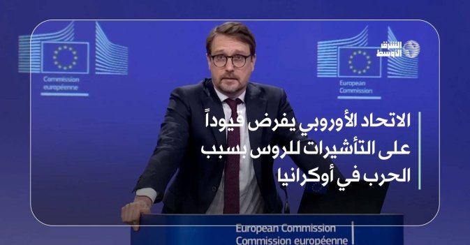 الاتحاد الأوروبي يفرض قيوداً على التأشيرات للروس بسبب الحرب في أوكرانيا