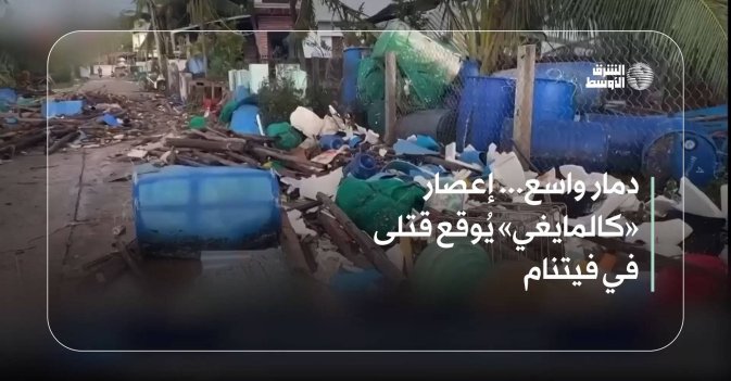 دمار واسع... إعصار «كالمايغي» يُوقع قتلى في فيتنام