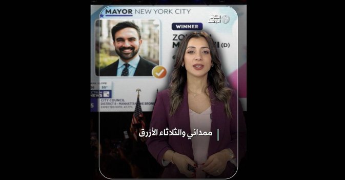 ممداني والثلاثاء الأزرق