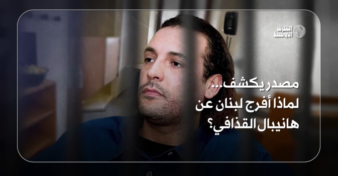 مصدر يكشف... لماذا أفرج لبنان عن هانيبال القذافي؟