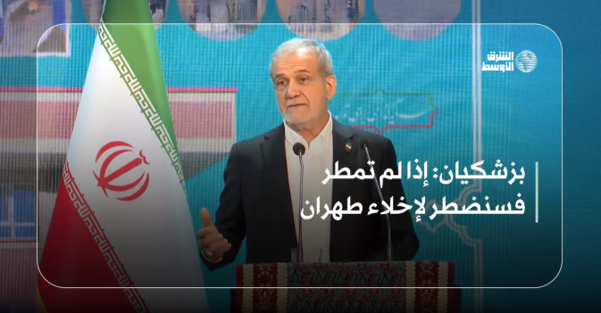 بزشكيان: إذا لم تمطر فسنضطر لإخلاء طهران